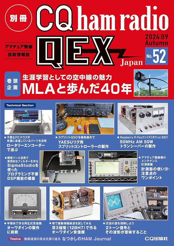別冊CQ ham radio QEX Japan 2024年9月号 | CQ ham radio編集部